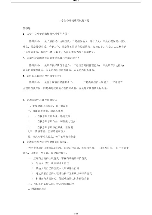 大学生心理健康考试复习题