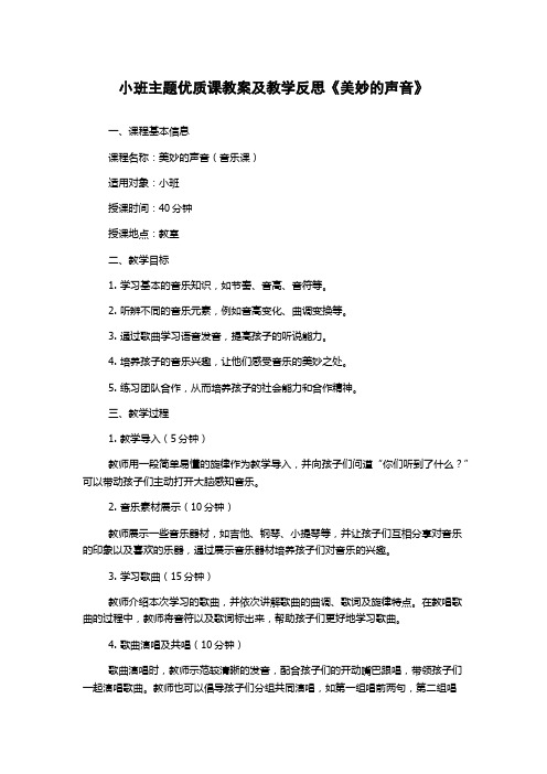 小班主题优质课教案及教学反思《美妙的声音》