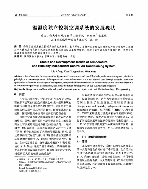 温湿度独立控制空调系统的发展现状