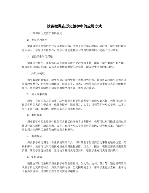 浅谈微课在历史教学中的应用方式