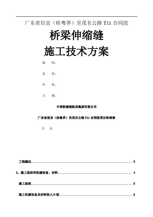 桥梁伸缩缝施工技术方案