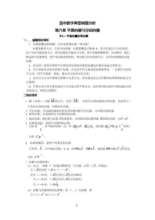 高中数学典型例题解析平面向量与空间向量(可编辑修改word版)