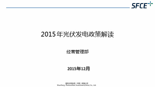 2015年光伏发电政策汇总解读