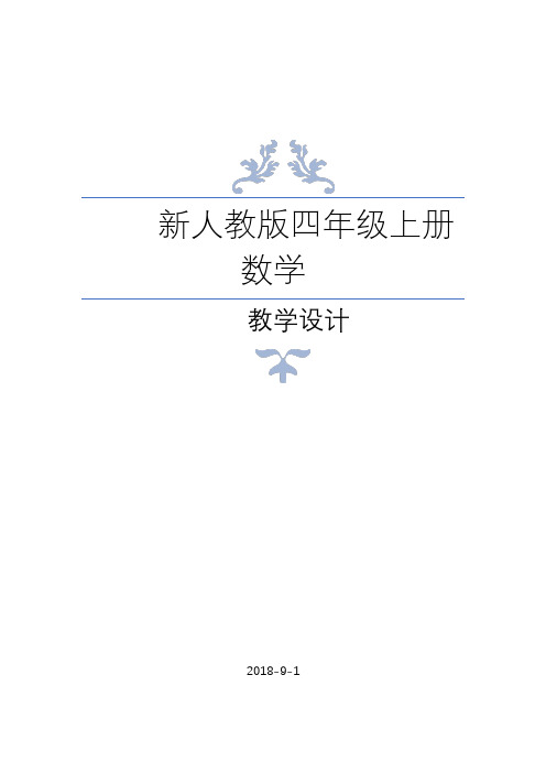 新人教版四年级上册数学全册教学设计教案含教学反思