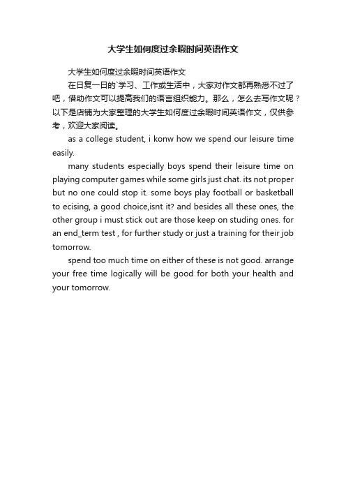 大学生如何度过余暇时间英语作文