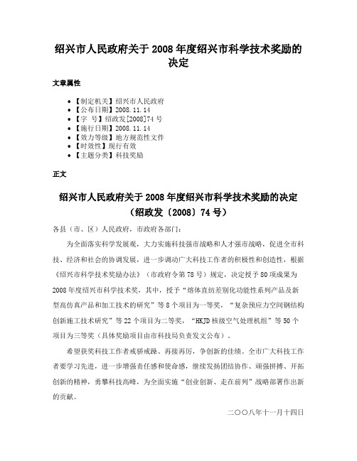 绍兴市人民政府关于2008年度绍兴市科学技术奖励的决定