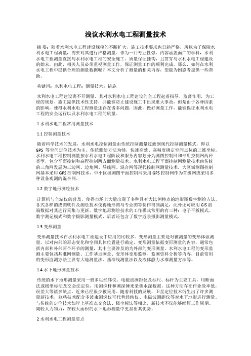 浅议水利水电工程测量技术