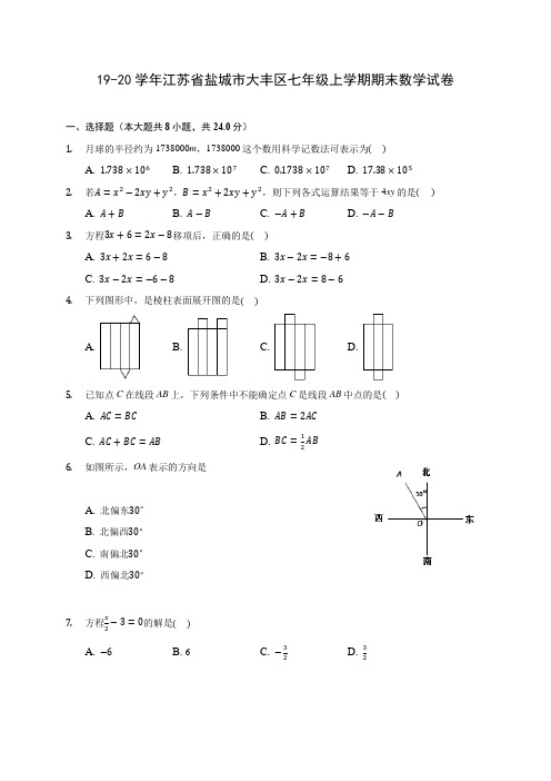 19-20学年江苏省盐城市大丰区七年级上学期期末数学试卷及答案解析