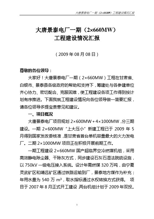 大唐景泰电厂一期(2×660MW)工程建设情况汇报