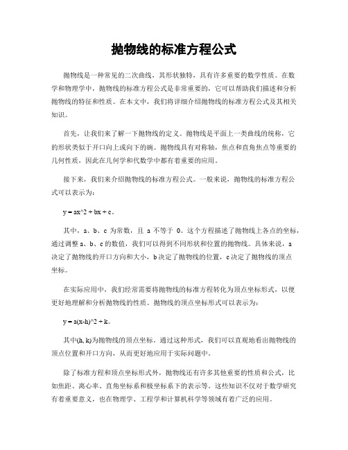 抛物线的标准方程公式