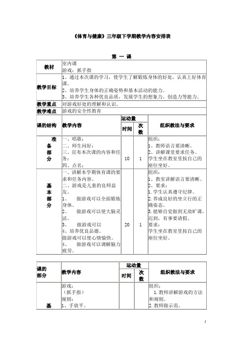 《体育与健康》三年级下册