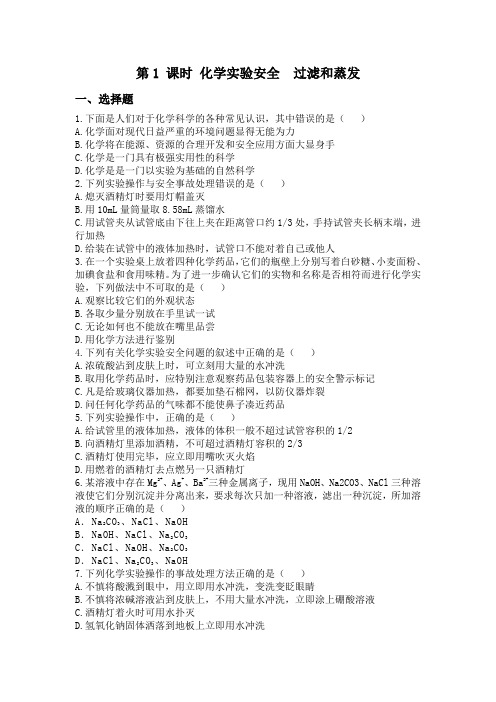 人教版高中化学必修1第一章第一节第1课时 《化学实验安全 过滤和蒸发》练习题