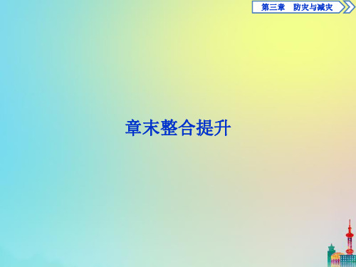 2019_2020学年高中地理第三章防灾与减灾章末整合提升课件新人教版选修5