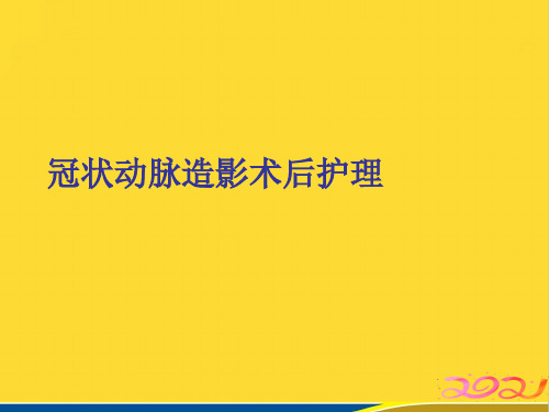 冠状动脉造影术后护理优秀课件(标准版)ppt资料