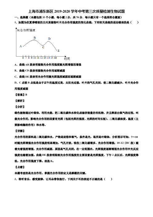 上海市浦东新区2019-2020学年中考第三次质量检测生物试题含解析