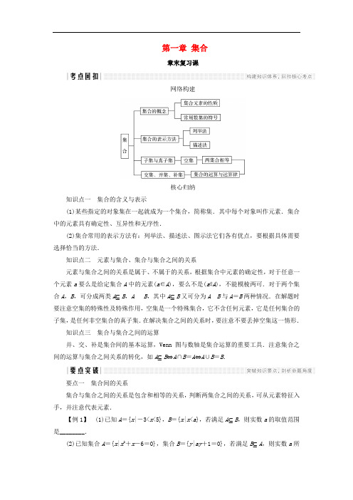 高中数学 第一章 集合章末复习课学案 北师大版必修1