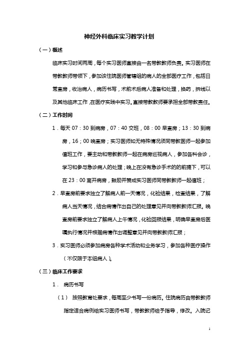 神经外科临床实习教学计划