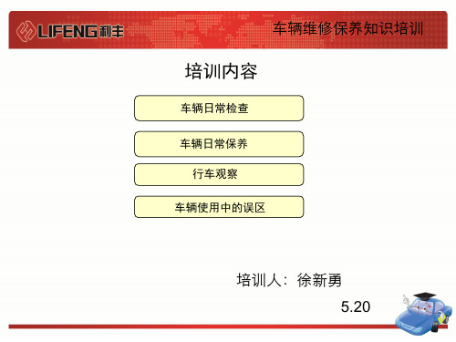 车辆维修保养知识-课件【PPT演示】