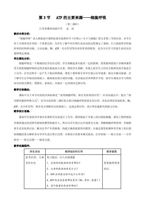 生物:5.3《atp的主要来源——细胞呼吸》教案(3)(新人教版必修1).doc