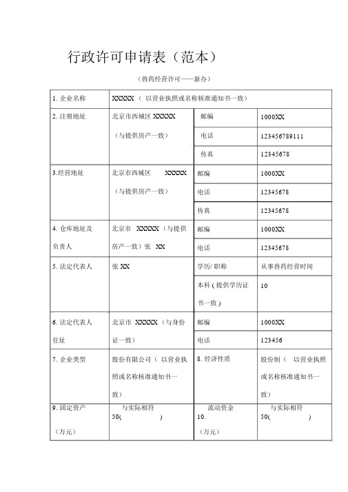 行政许可申请表范本