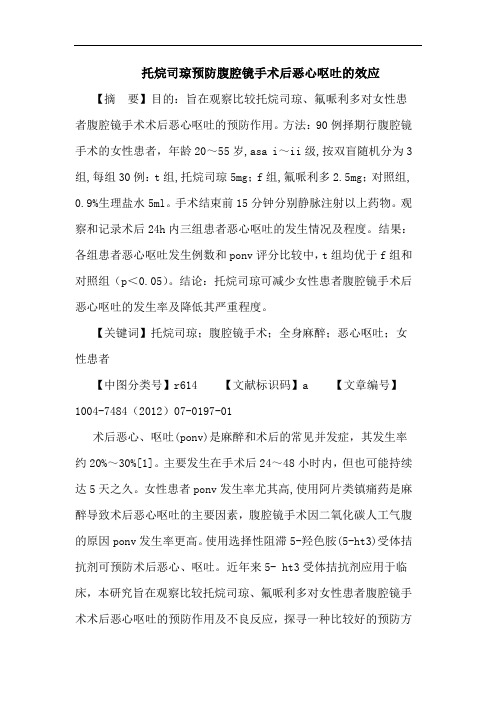 托烷司琼预防腹腔镜手术后恶心呕吐的效应论文