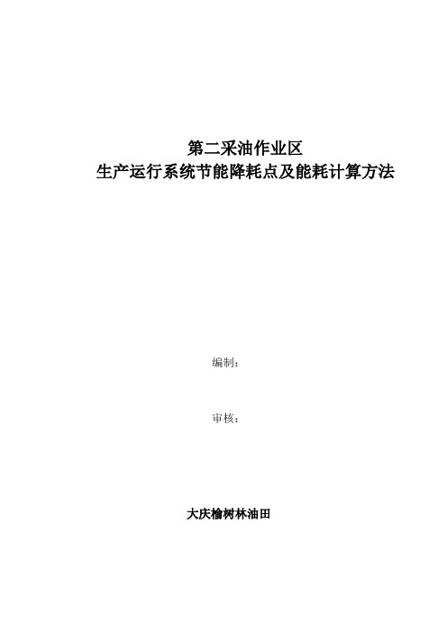 第二采油作业区节能降耗点及能耗计算方法