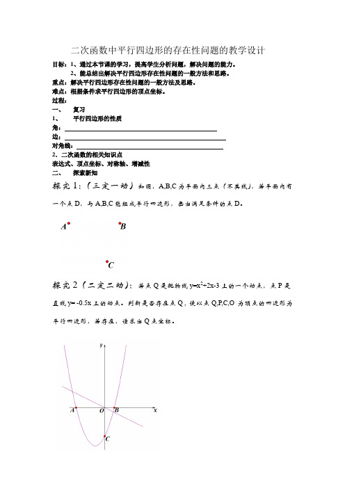 二次函数中平行四边形的存在性问题的教学设计06