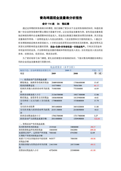 青岛啤酒现金流量表分析报告