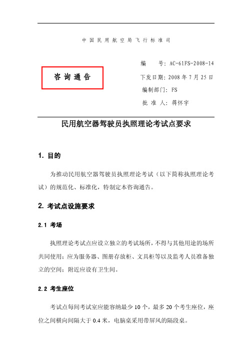 《民用航空器驾驶员执照理论考试点要求 AC-61FS-2008-14 2008年7月25日