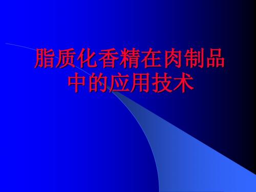 脂质化香精在肉制品中应用技术