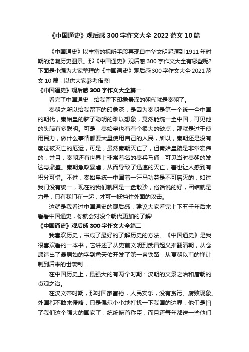 《中国通史》观后感300字作文大全2022范文10篇