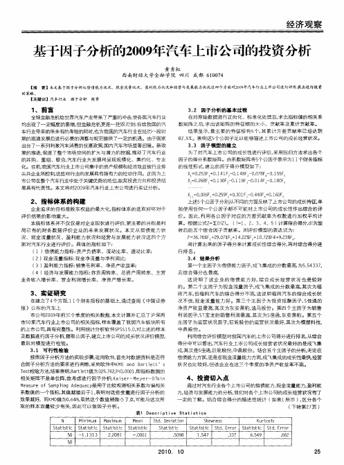 基于因子分析的2009年汽车上市公司的投资分析