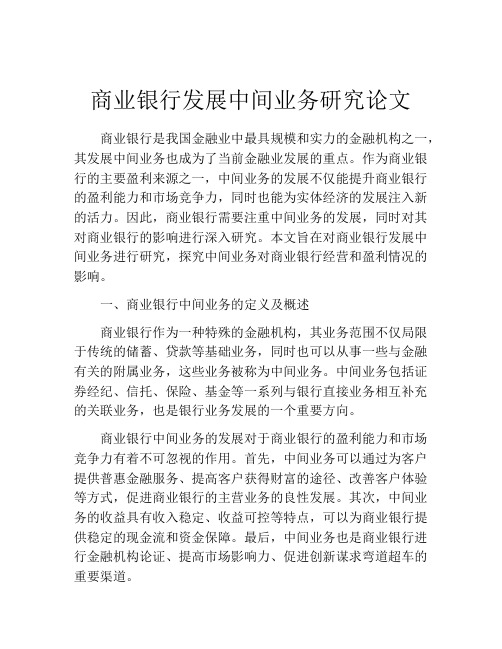 商业银行发展中间业务研究论文