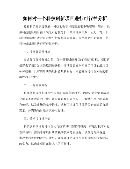 如何对一个科技创新项目进行可行性分析