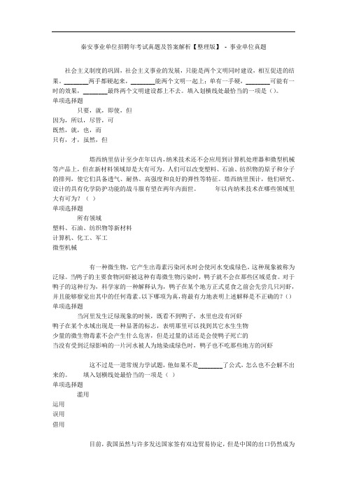 秦安事业单位招聘年考试真题及答案解析【整理版】 - 事业单位真题