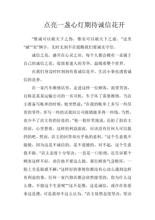 点亮一盏心灯期待诚信花开