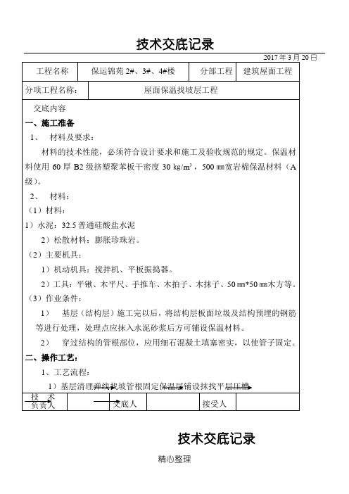 屋面找坡层、找平层技术经验交底