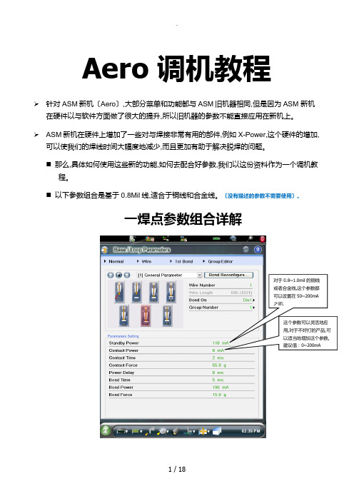 Aero焊线机调机教程