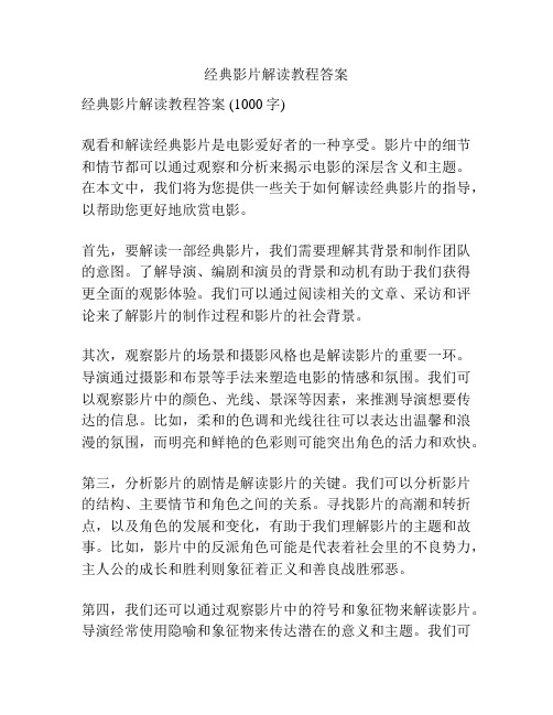 经典影片解读教程答案