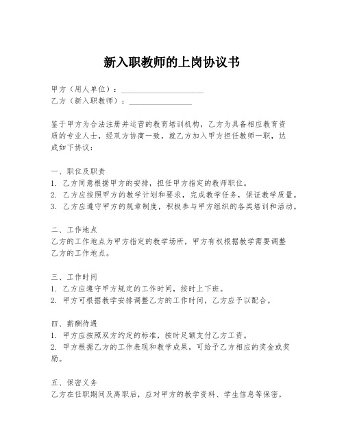 新入职教师的上岗协议书