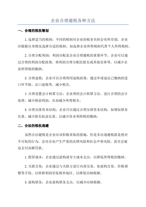 企业合理避税各种方法