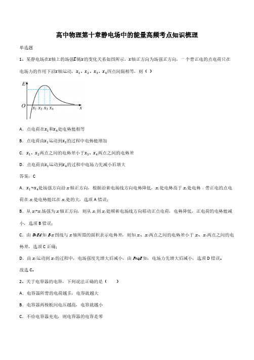 高中物理第十章静电场中的能量高频考点知识梳理(带答案)