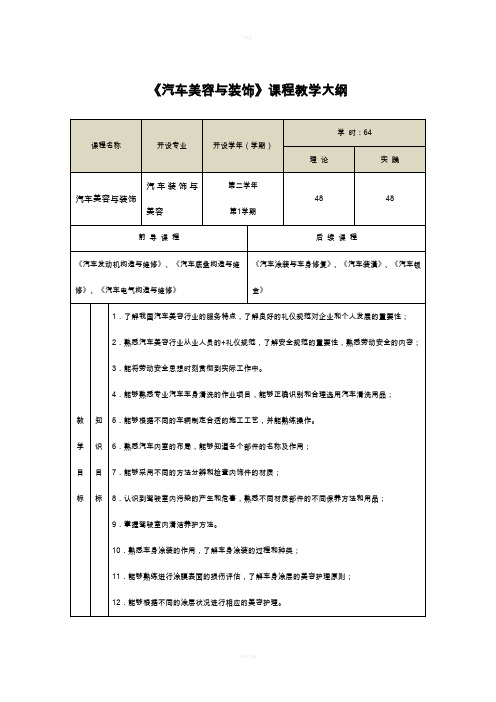 汽车美容与装饰教学大纲