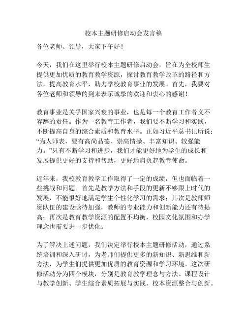 校本主题研修启动会发言稿