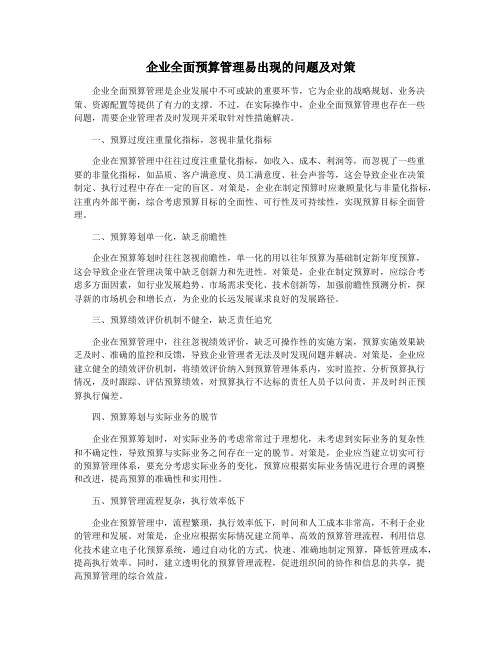 企业全面预算管理易出现的问题及对策