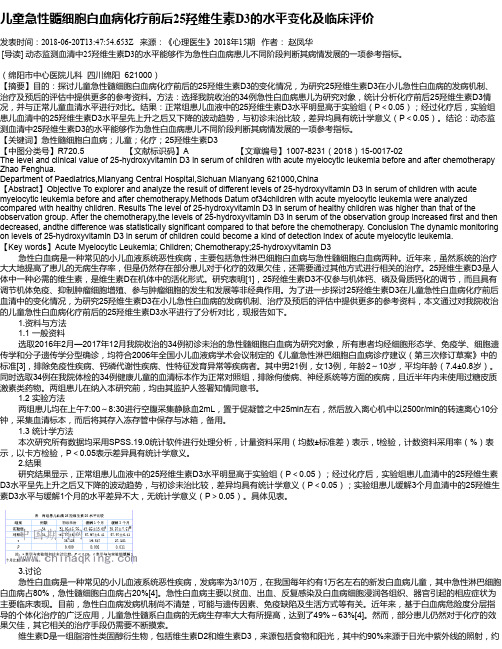 儿童急性髓细胞白血病化疗前后25羟维生素D3的水平变化及临床评价