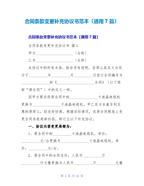 合同条款变更补充协议书范本(通用7篇)