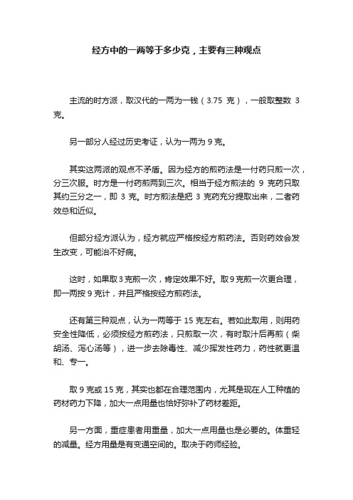 经方中的一两等于多少克，主要有三种观点