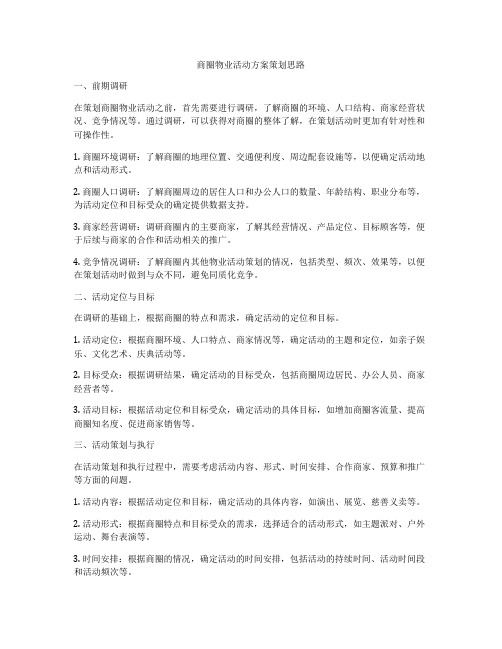 商圈物业活动方案策划思路