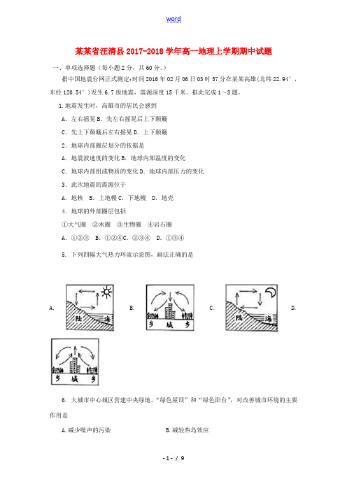 吉林省汪清县高一地理上学期期中试题-人教版高一全册地理试题